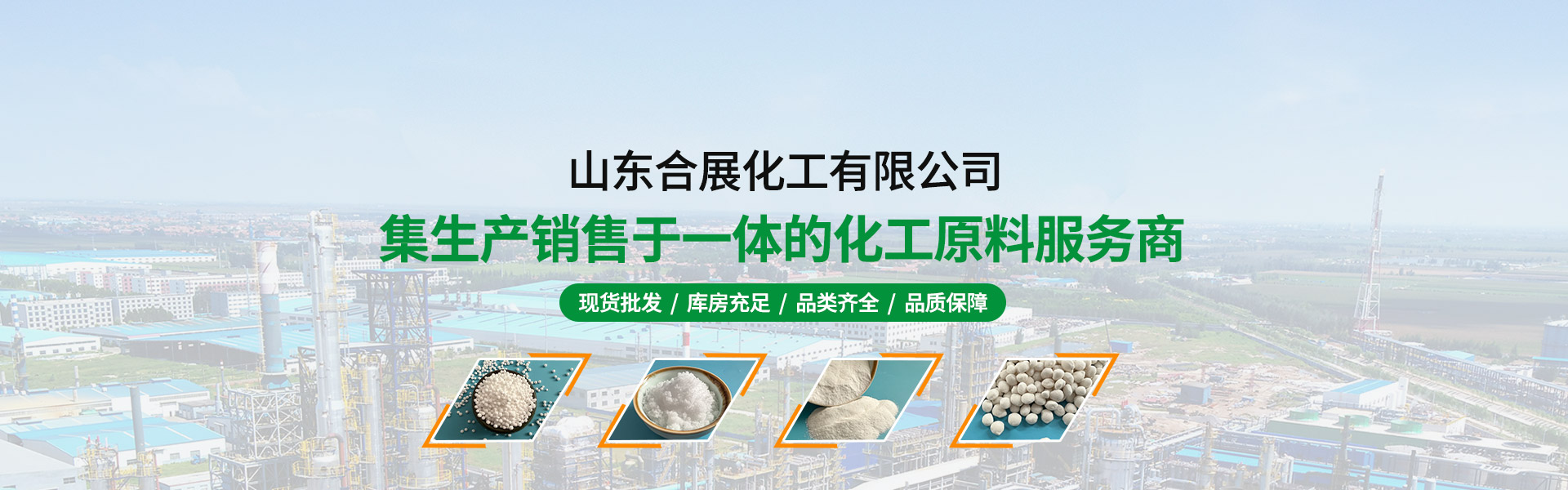 山(shan)東(dong)郃(he)展(zhan)化工有限(xian)公(gong)司