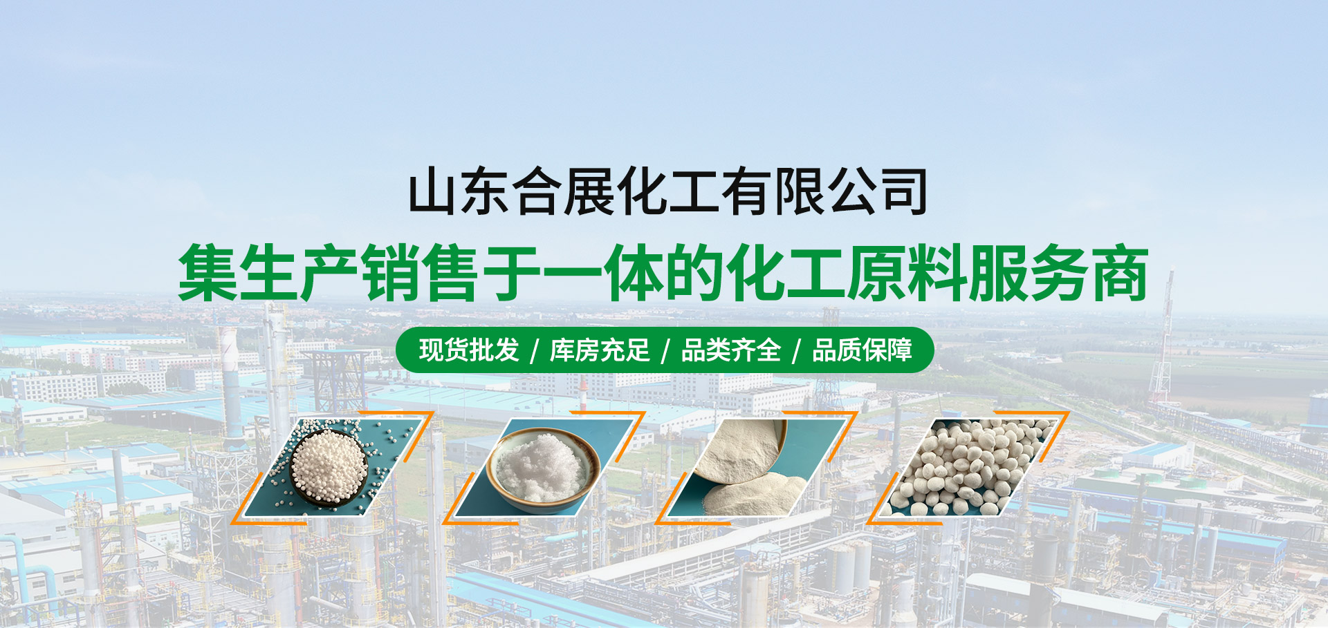 山東郃展(zhan)化工有限(xian)公(gong)司