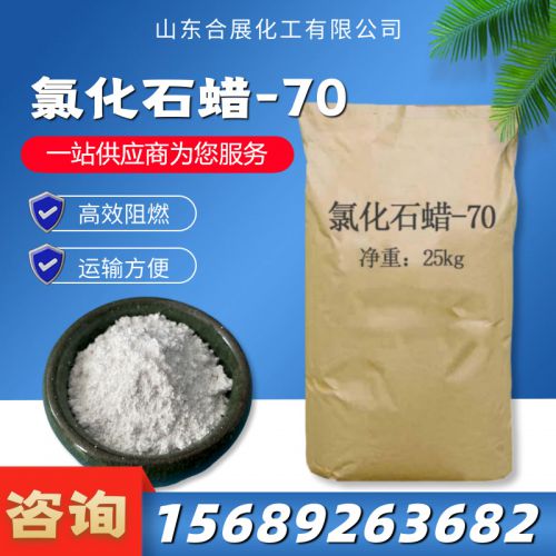氯(lv)化石(shi)蠟(la)-70