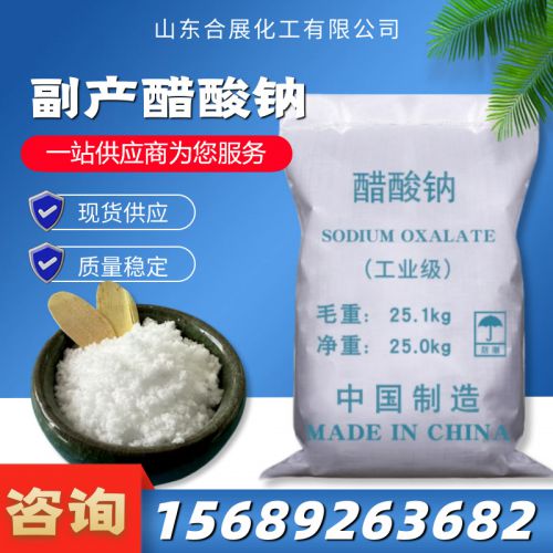 副(fu)産(chan)醋痠(suan)鈉