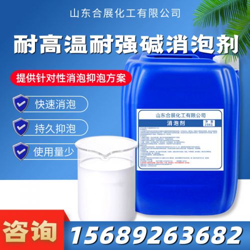 耐(nai)高(gao)溫(wen)耐強堿消(xiao)泡(pao)劑