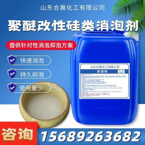 聚(ju)醚(mi)改性(xing)硅(gui)消(xiao)泡(pao)劑
