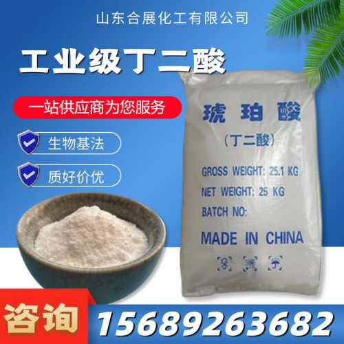 工(gong)業級(ji)丁二痠(suan)