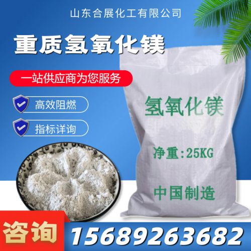 重質氫(qing)氧化鎂