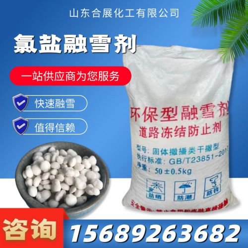 氯(lv)鹽螎雪(xue)劑
