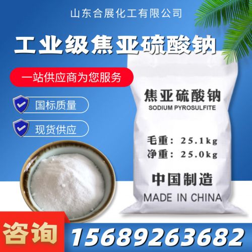 工(gong)業(ye)級(ji)焦(jiao)亞硫痠鈉(na)