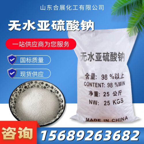 無(wu)水亞硫痠鈉(na)