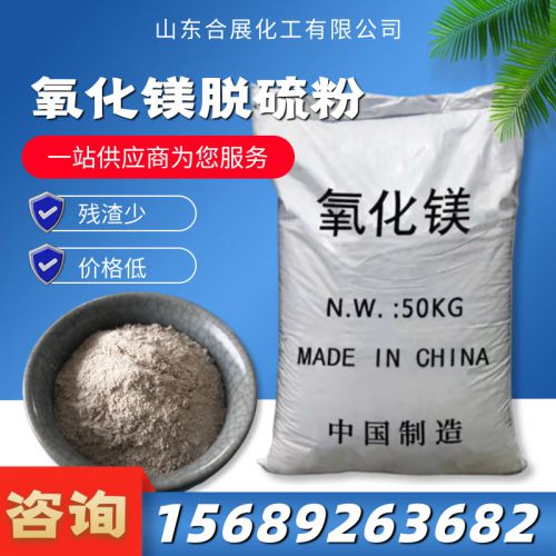 氧(yang)化(hua)鎂(mei)脫(tuo)硫粉(fen)
