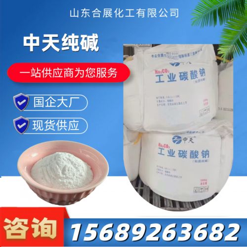 中(zhong)天(tian)純堿