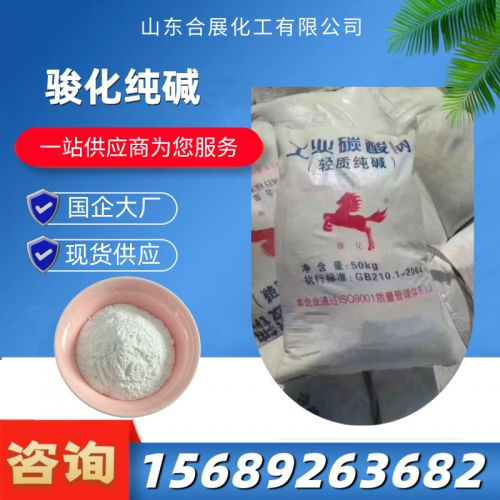 駿化(hua)純堿