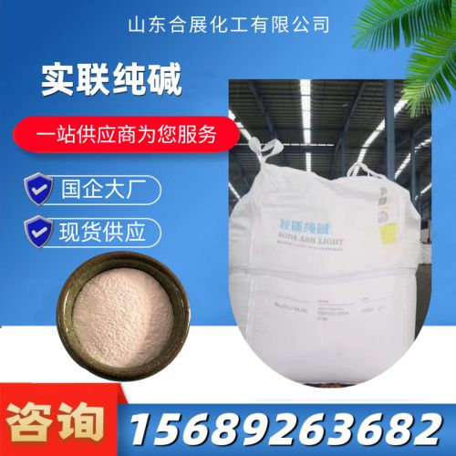實(shi)聯(lian)純堿(jian)