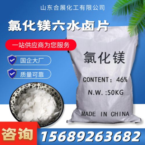 氯化鎂六水(shui)滷(lu)片