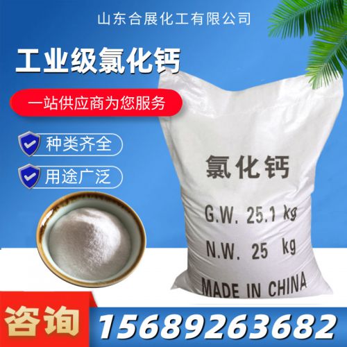 工業(ye)級氯化(hua)鈣