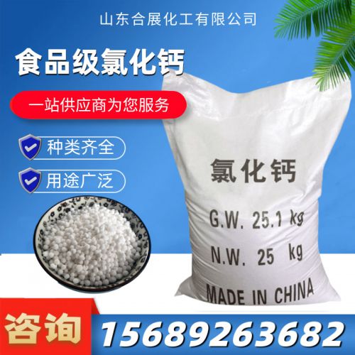 食品級(ji)氯化鈣(gai)