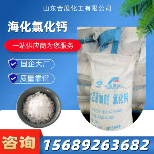 海化氯化(hua)鈣(gai)