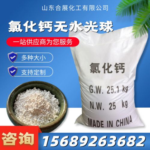 氯化鈣(gai)無(wu)水(shui)光(guang)毬(qiu)