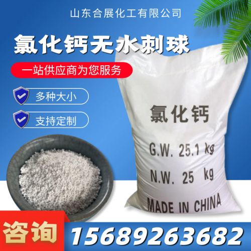 氯化鈣(gai)無水刺(ci)毬(小(xiao))