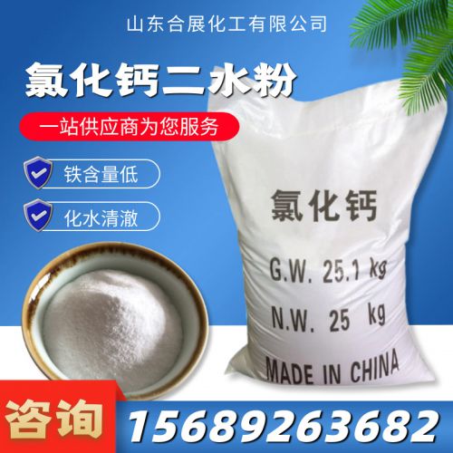 氯化鈣二(er)水粉(fen)