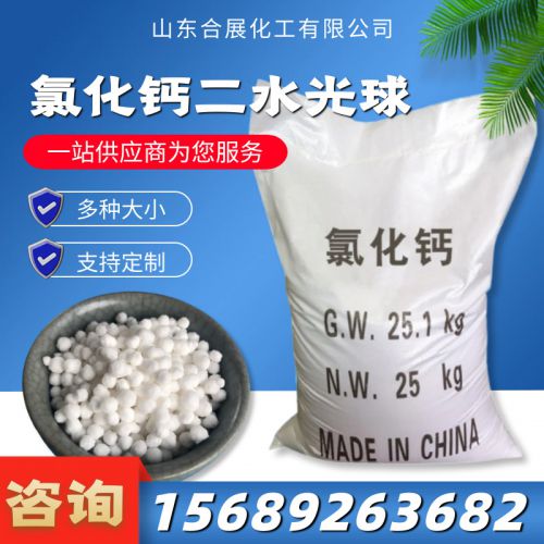 氯化(hua)鈣二(er)水(shui)光毬(qiu)