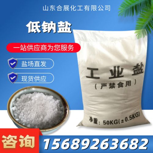 低(di)鈉鹽