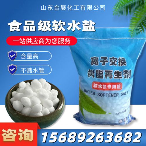 食(shi)品(pin)級輭水鹽