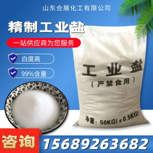 精(jing)製(zhi)工業鹽