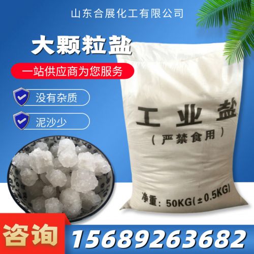 大顆粒(li)鹽(yan)