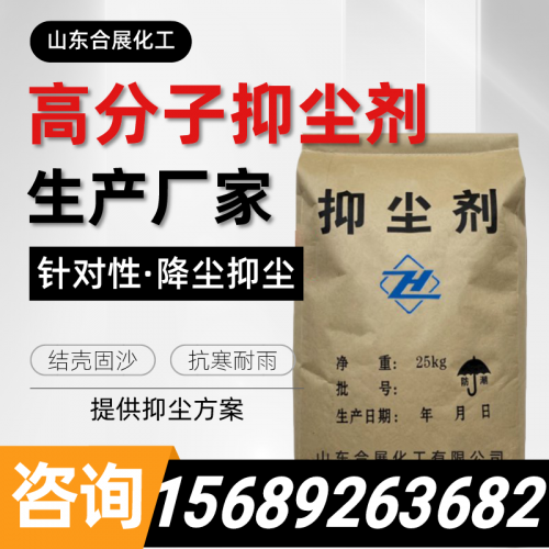 高分子(zi)抑(yi)塵(chen)劑