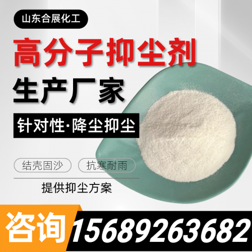 高分(fen)子(zi)抑塵劑(ji)