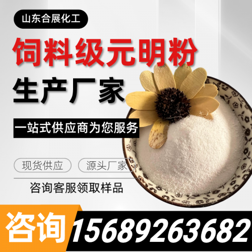 飼(si)料(liao)級(ji)元(yuan)明粉(fen)